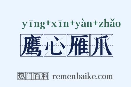 鹰心雁爪是什么意思的图片